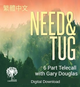 Gary M. Douglas - 需要和拖拽 14年7月 之電話通話課 (Need & Tug Jul-14 Teleseries - Traditional Chinese)